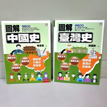 《圖解台灣史+中國史》布拉森書店嚴選推薦／現貨供應圖解台灣史+中國史／嚴選推薦圖解台灣史+中國史