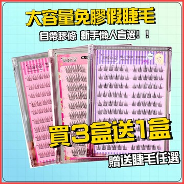 現貨隔日達 萌睫尚品免膠假睫毛全款式 假睫毛 免膠水假睫毛 眼睫毛 懶人太陽花假睫毛 懶人三部曲 純野惡魔 魚尾假睫