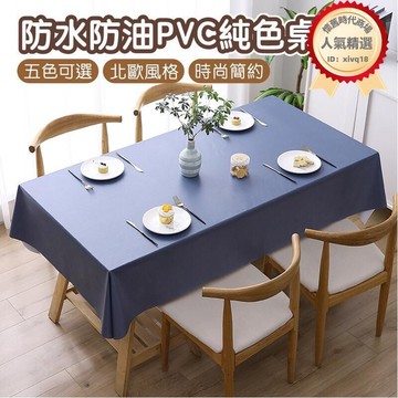 pvc桌布 防水防油pvc純色桌巾 北歐風防水防油桌巾 pvc桌布巾 餐桌墊 餐桌巾 桌布