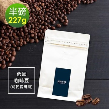 順便幸福 【南紡購物中心】 -滑順甘甜低因咖啡豆1袋(半磅227g/袋)【可代客研磨咖啡粉】