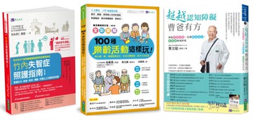 超越認知障礙 失智照護 樂活套書(共3本)：超越認知障礙 曹爸有方+100種樂齡活動這樣玩！+竹內失智症照護指南【城邦讀書花園】