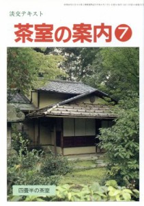  淡交テキスト　茶室の案内　７／淡交社編集局(著者)