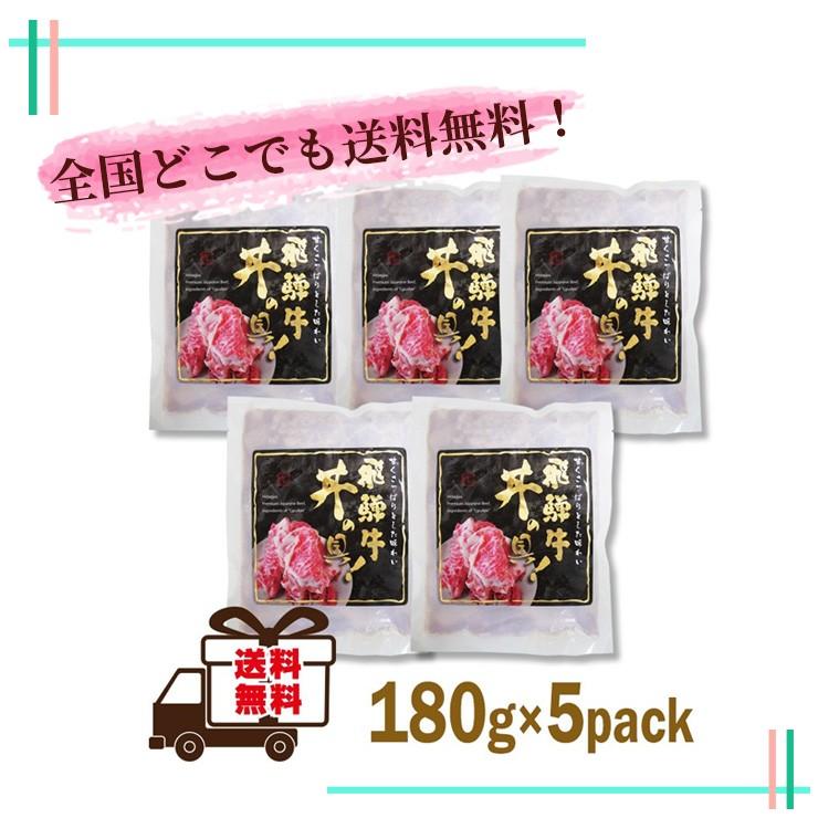 肉 牛肉 飛騨牛 牛丼の具 180g×5袋 レトルト 簡単調理 黒毛和牛 ギフト ストック お取り寄せ グルメ