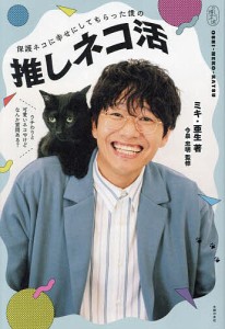 保護ネコに幸せにしてもらった僕の推しネコ活 ミキ・亜生 今泉忠明