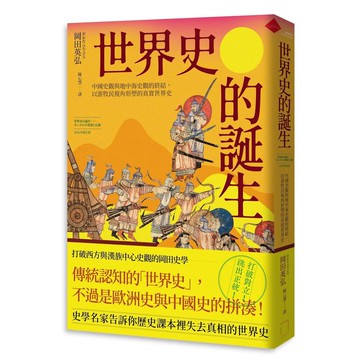 【全新】●世界史的誕生：中國史觀與地中海史觀的終結，以游牧民視角形塑的真實世界史《2026年修訂版》_愛閱讀養生_八旗文化