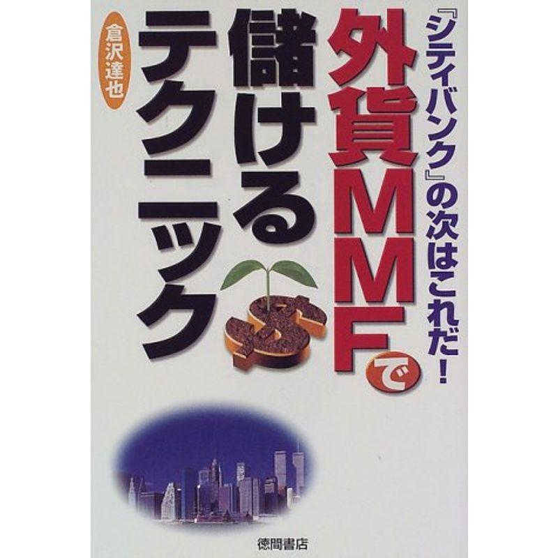 外貨MMFで儲けるテクニック?『シティバンク』の次はこれだ