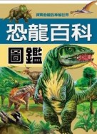 恐龍百科圖鑑－動物百科系列01[二手書_良好]