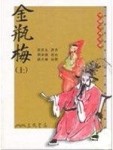 金瓶梅（二版上下冊合售）[二手書_全新]