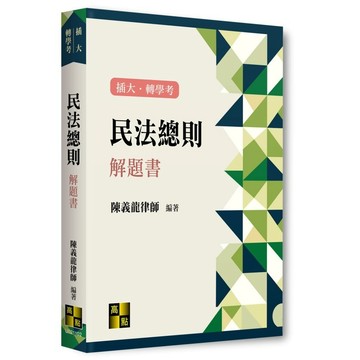 <麗文校園購>民法總則解題書 2025.11 陳義龍律師 9786264113564