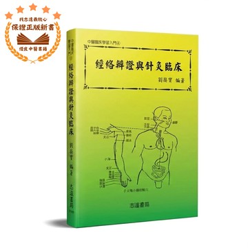 【志遠】▹正版新書◃ 經絡辨證與針灸臨床 中醫臨床學習入門(4) 劉接寶 志遠書局