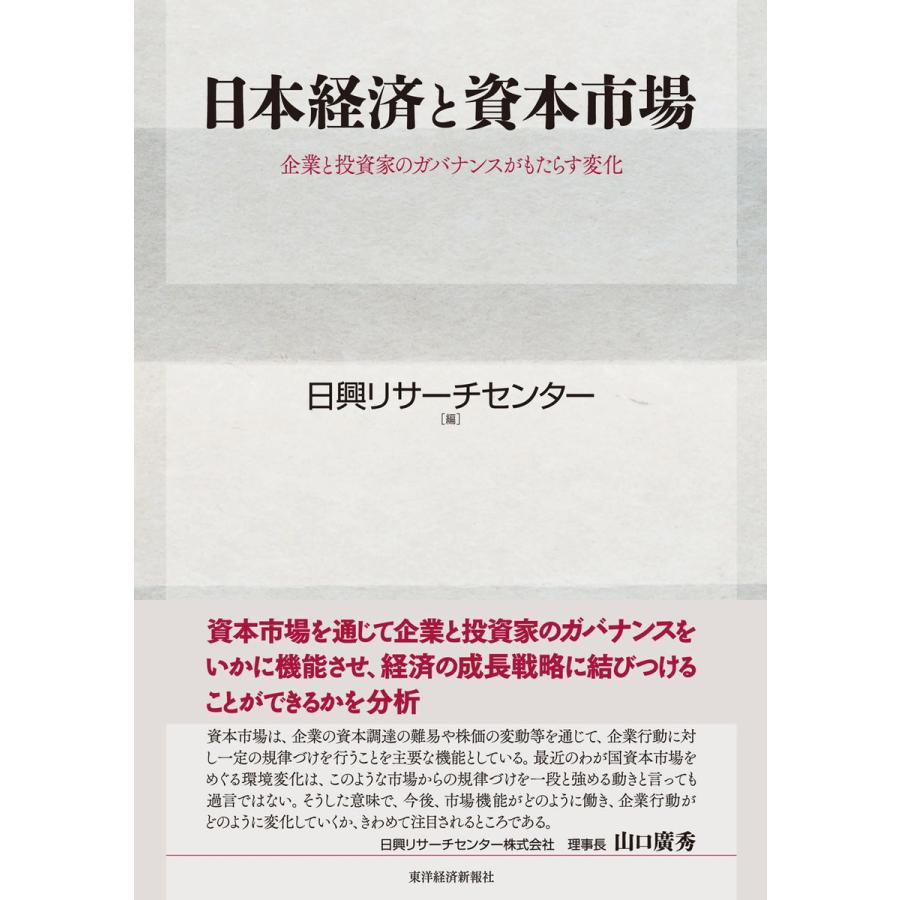 日本経済と資本市場 企業と投資家のガバナンスがもたらす変化