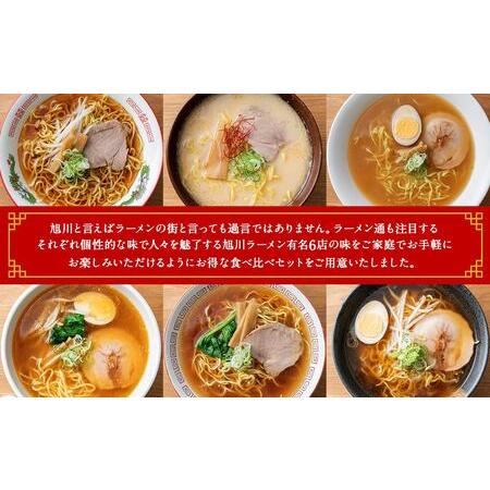 ふるさと納税 旭川ラーメン6店食べ比べ 北海道旭川市