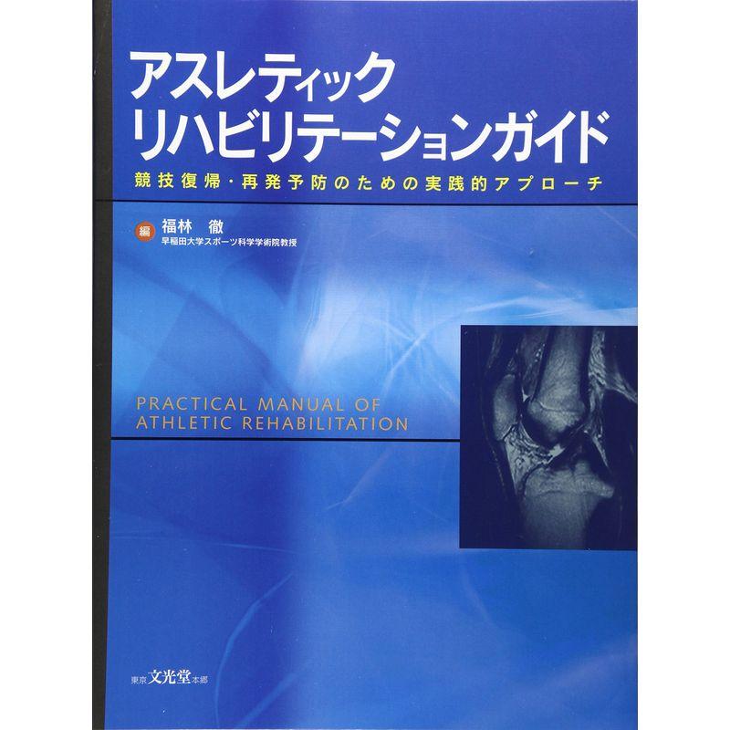 アスレティックリハビリテーションガイド 競技復帰・再発予防のための実践的アプローチ