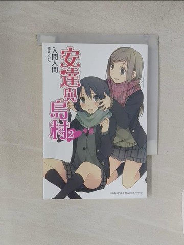 【書寶二手書T1／言情小說_TCI】安達與島村02_入間人間,  蒼貓