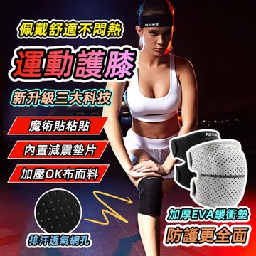 LFlife 三層防護EVA加厚防護護膝 REXCHI 運動護具 蜂巢孔透氣舒適 運動護膝 樂豐生活