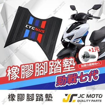 【JC-MOTO】 勁戰七代 七代戰 腳踏墊 踏墊 橡膠腳踏墊 防滑墊 排水墊 機車腳踏墊 【三彩腳踏】