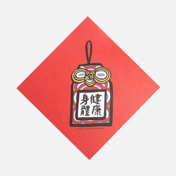 郭公館工作室 斗方小春聯-身體健康