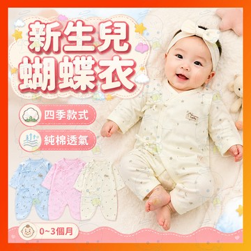 台灣現貨 四季款 新生兒衣服 蝴蝶衣 寶寶衣服 連身衣 嬰兒蝴蝶衣 包屁連身衣 嬰兒紗布衣 嬰兒包巾