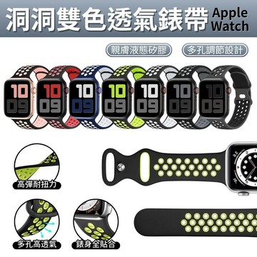 Apple Watch 洞洞 雙色透氣錶帶 運動錶帶 替換錶帶 S11 49 45 44 42 46 41 40 38m