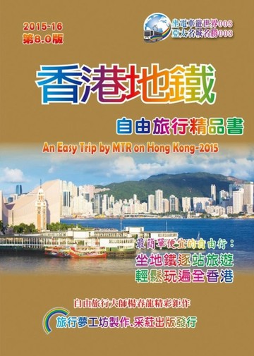 香港地鐵自由旅行精品書(2015升級第8版)【二手書_良好】TAAZE讀冊生活