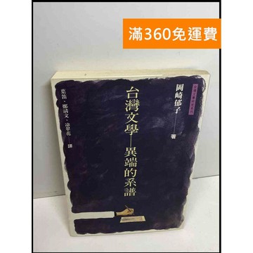 【雷根360免運】【送贈品】台灣文學 異端的系譜 #7成新 #七成新【Q-B1337】