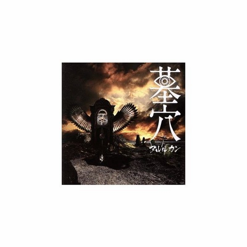 墓穴 ｔｙｐｅ ａ ｃｄ ｄｖｄ アルルカン 通販 Lineポイント最大get Lineショッピング