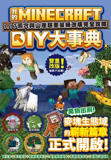 【電子書】我的Minecraft DIY大事典：1.17洞穴與懸崖超重量級改版完全攻略