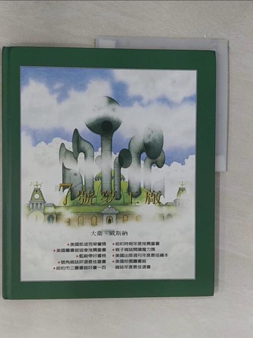 【書寶二手書T1／少年童書_Y6N】7號夢工廠_大衛‧威斯納