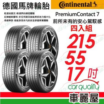 輪胎馬牌 PC7-2155517吋  四入組 送安裝 (車麗屋)