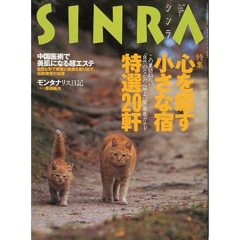 ＳＩＮＲＡ（シンラ）　　１９９９年７月　　＜送料無料・指定日お届け不可＞