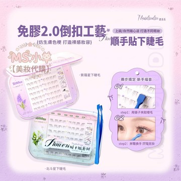 新品熱銷~ 免膠2.0版 北斗星順手貼下睫毛 紫羅蘭假睫毛 麥丟丟假睫毛貼 下睫毛 假睫毛 自然持久 單簇 免膠倒扣睫毛