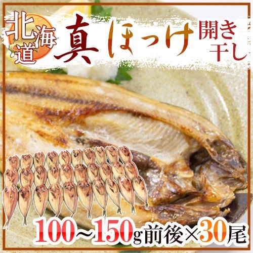 北海道 ”真ほっけ 開き干し” 約100〜150g×《30尾》 ホッケ 送料無料