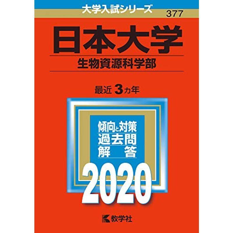 日本大学（生物資源科学部） (2020年版大学入試シリーズ)