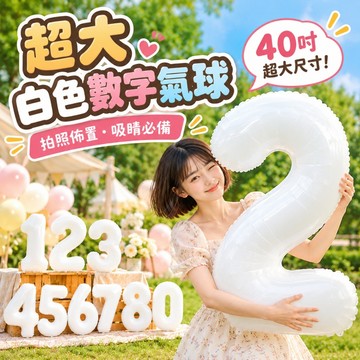 【隔日到貨🧾開發票】40吋白色數字氣球 | 白色氣球 | 生日佈置 | 派對氣球 | 鋁箔氣球 | 週歲佈置