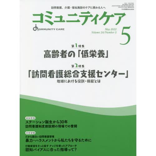 コミュニティケア 訪問看護,介護・福祉施設のケアに携わる人へ Vol.24 No.5