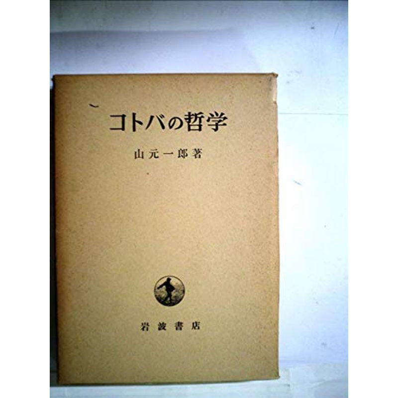 コトバの哲学?感性・言語・論理 (1965年)