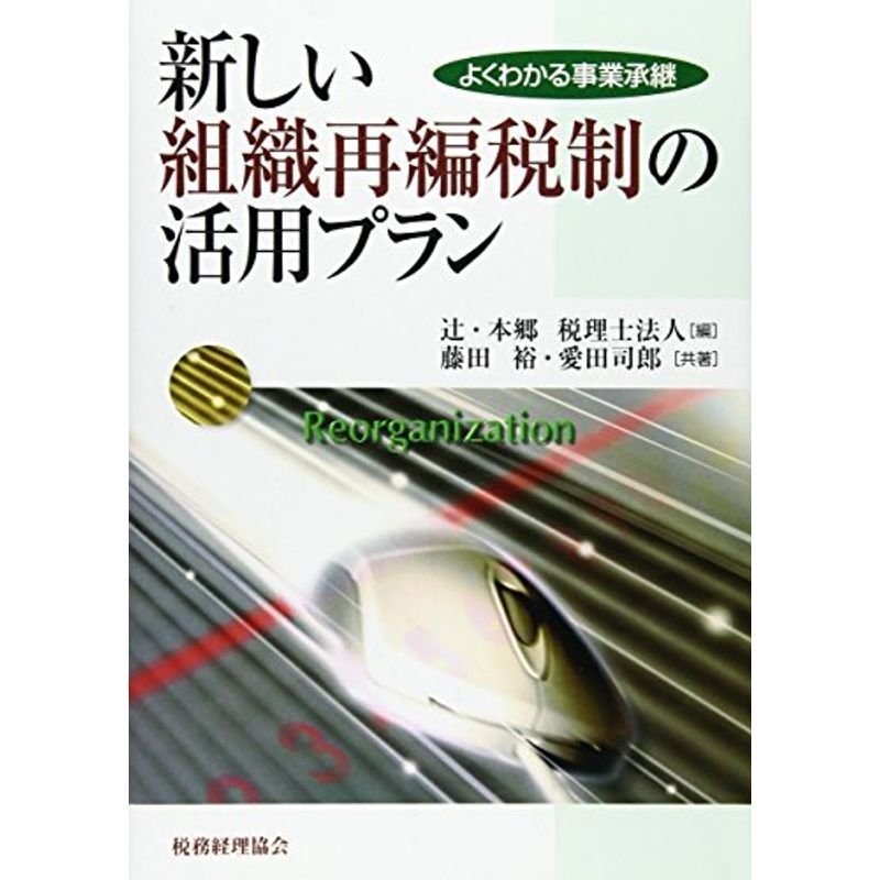 新しい組織再編税制の活用プラン?よくわかる事業承継