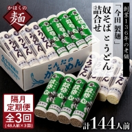 老舗「今田製麺」の奴そばとうどん詰合せ（乾麺）48人前（奴そば280g×8把、うどん280g×8把）