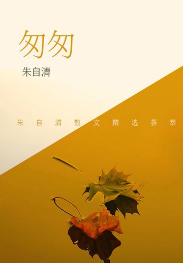 【電子書】朱自清经典作品：匆匆