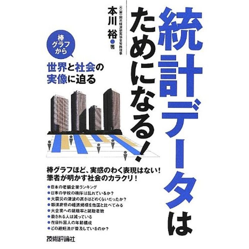 統計データはためになる ~棒グラフから世界と社会の実像に迫る~