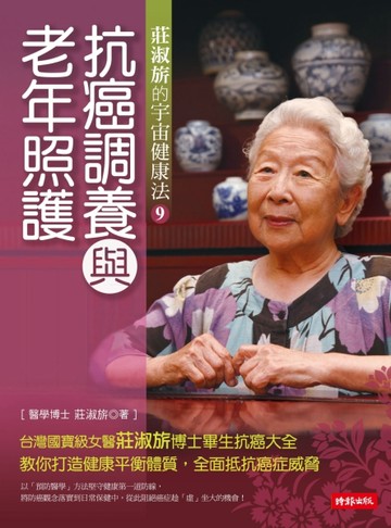 抗癌調養與老年照護：莊淑旂的宇宙健康法（9）[二手書_良好]