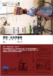 閒晃。在世界盡頭：狂情慢板中南美【二手書_良好】TAAZE讀冊生活
