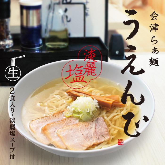 久保田麺業 会津らぁ麺 うえんで塩らぁ麺(小) 2食入 塩ラーメン