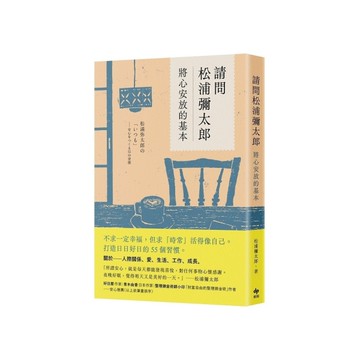 請問松浦彌太郎：將心安放的基本【經典長銷版】