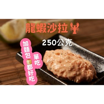 [誠實討海人]  龍蝦沙拉 滿1200免運 250g龍蝦沙拉 冷盤 日式料理 壽司 手捲 冷凍食品 調理食品 即食 沙拉