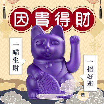 放鬆與自信【DONKEY PRODUCTS】Maneki - Neko 幸運繽紛招財貓 - 紫羅蘭 生日禮 禮物 好友 好運 祝福