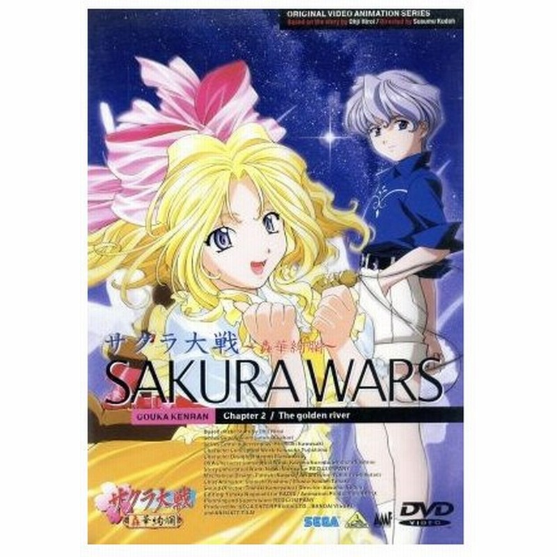 サクラ大戦 轟華絢爛 第二話 広井王子 原作 工藤進 監督 横山智佐 富沢美智恵 高乃麗 西原久美子 渕崎ゆり子 田中真弓 通販 Lineポイント最大0 5 Get Lineショッピング