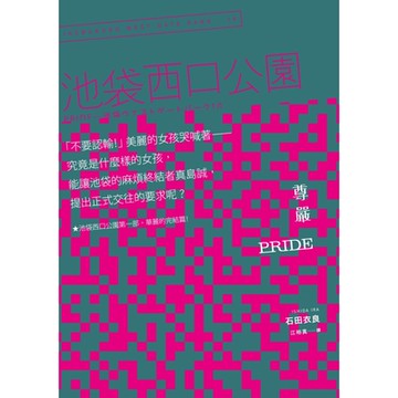 Pride 尊嚴：池袋西口公園10_Readmoo 讀墨電子書