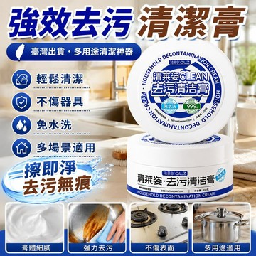 💟【強效去污】清萊姿多用途家庭清潔膏去污去垢漬浴室廚房玻璃除漬 萬用擦擦膏 強力除汙膏 多表面清潔劑 家用頑固污漬去除膏