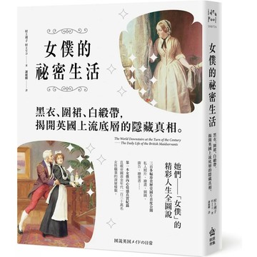 【全新】●女僕的祕密生活：黑衣、圍裙、白緞帶，揭開英國上流底層的隱藏真相_愛閱讀養生_PCuSER電腦人